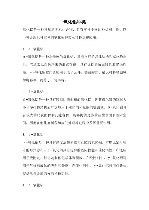 氧化铝种类
