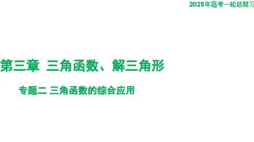 三角函数的综合应用+课件-2025届高三数学一轮复习