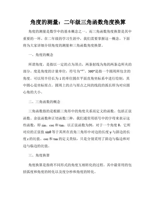 角度的测量：二年级三角函数角度换算