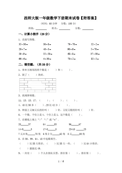 西师大版一年级数学下册期末试卷【附答案】