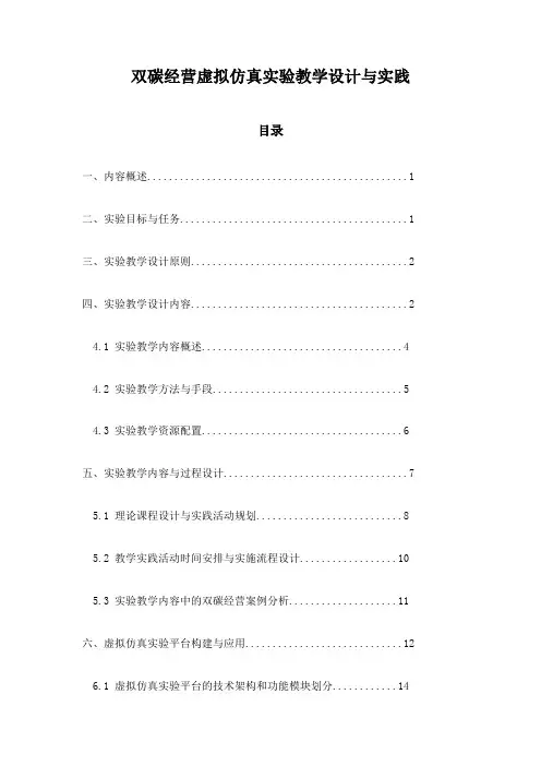 双碳经营虚拟仿真实验教学设计与实践