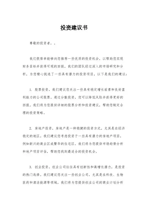 投资建议书
