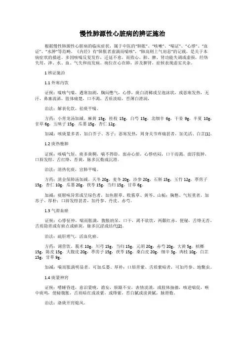 慢性肺源性心脏病的辨证施治