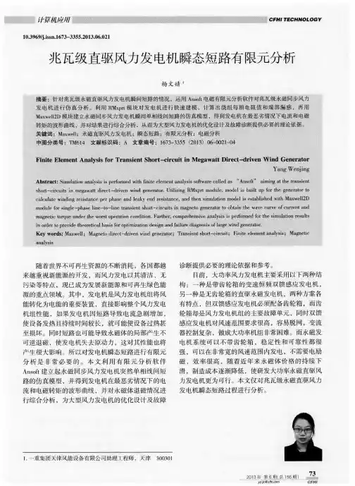 兆瓦级直驱风力发电机瞬态短路有限元分析