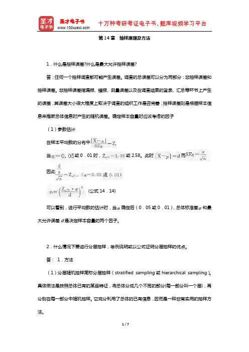 张厚粲《现代心理与教育统计学》(第3版)配套题库[课后习题](抽样原理及方法)