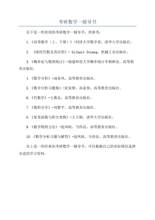 考研数学一辅导书