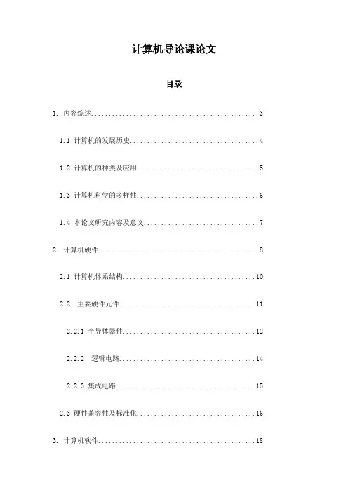 计算机导论课论文