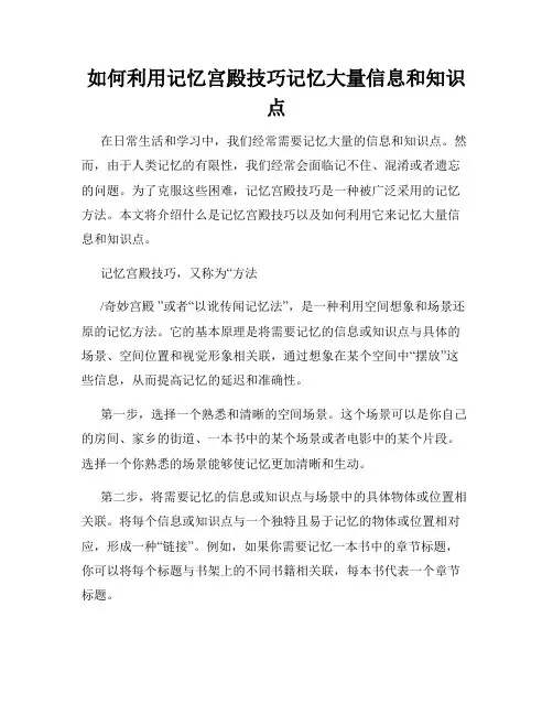 如何利用记忆宫殿技巧记忆大量信息和知识点
