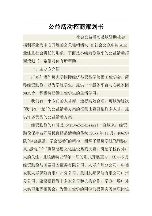 公益活动招商策划书