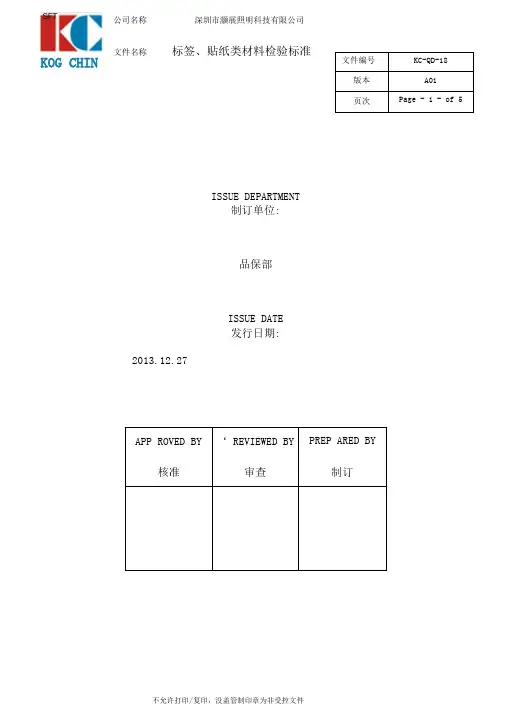 标签贴纸类材料检验标准