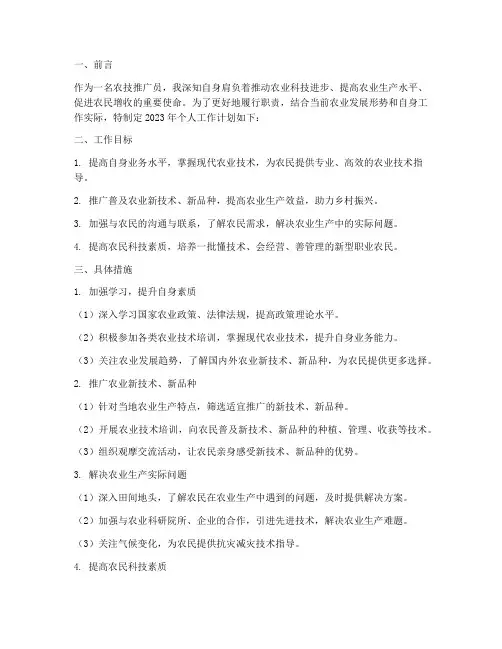 农技推广员个人工作计划样本