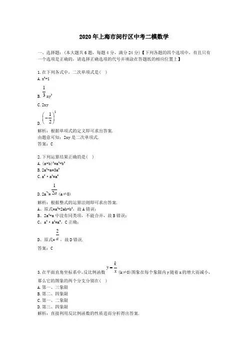 2020学年上海市闵行区中考二模数学及答案解析