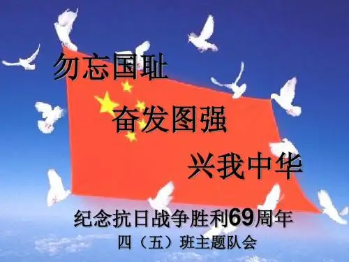 抗日战争69周年主题队会