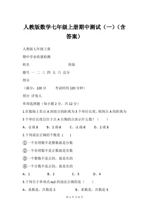 人教版数学七年级上册期中测试(一)(含答案)