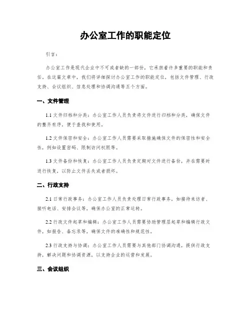 办公室工作的职能定位
