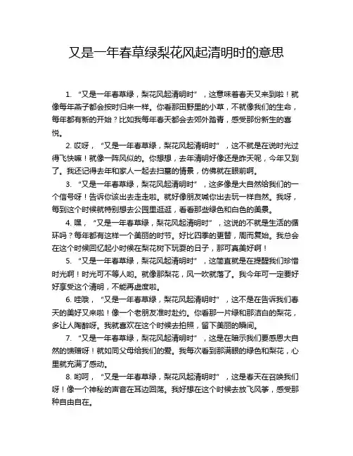 又是一年春草绿梨花风起清明时的意思