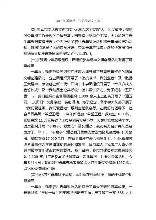 2017年团市委工作总结范文4篇_工作总结范文_