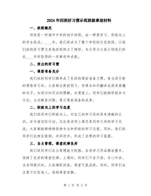 2024年四班好习惯示范班级事迹材料