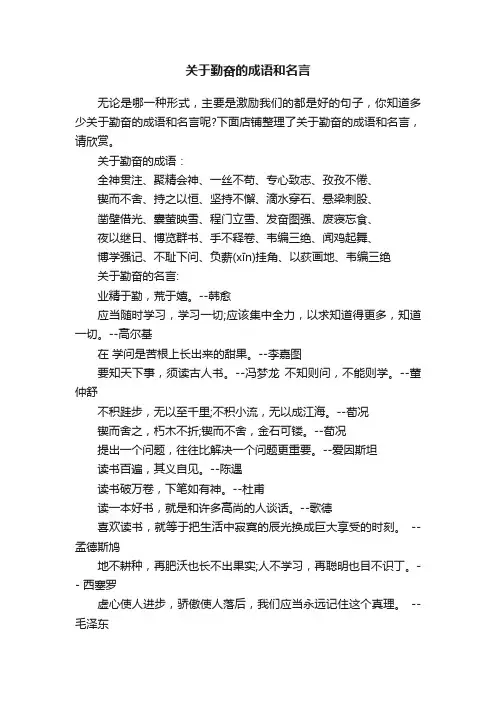 关于勤奋的成语和名言