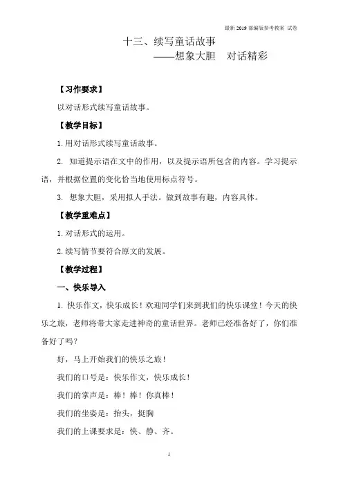 【精编】续写童话故事-作文教案