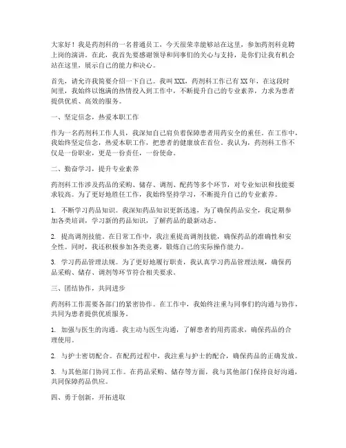药剂科竞聘上岗演讲稿