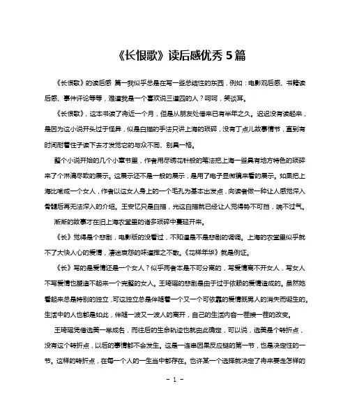 《长恨歌》读后感优秀5篇