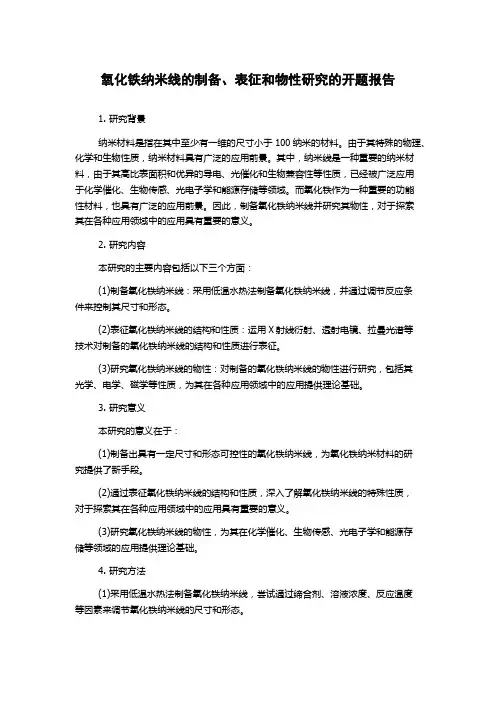 氧化铁纳米线的制备、表征和物性研究的开题报告