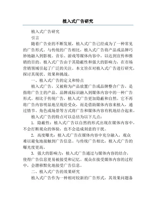 植入式广告研究
