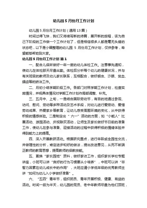 幼儿园5月份月工作计划