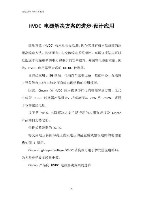 HVDC 电源解决方案的进步-设计应用