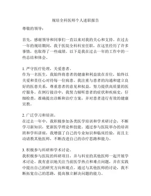 规培全科医师个人述职报告