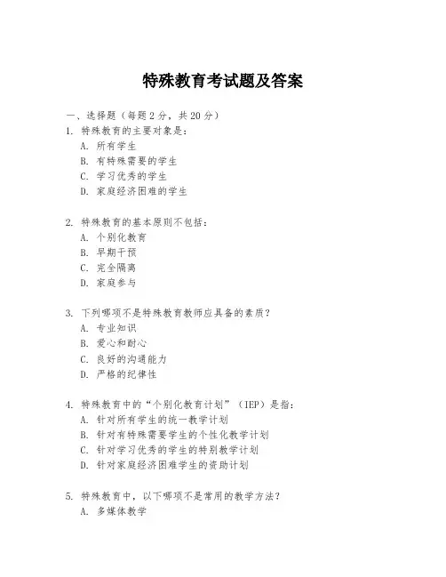 特殊教育考试题及答案