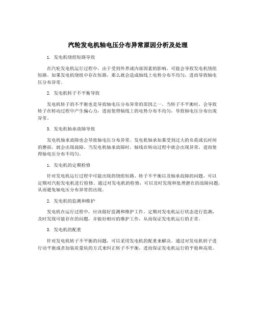 汽轮发电机轴电压分布异常原因分析及处理