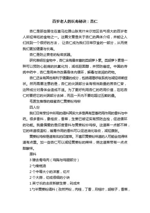 百岁老人的长寿秘诀：杏仁