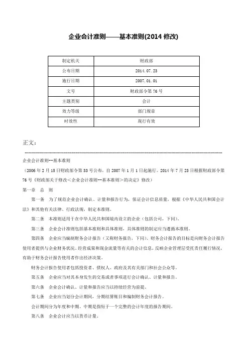 企业会计准则——基本准则(2014修改)-财政部令第76号