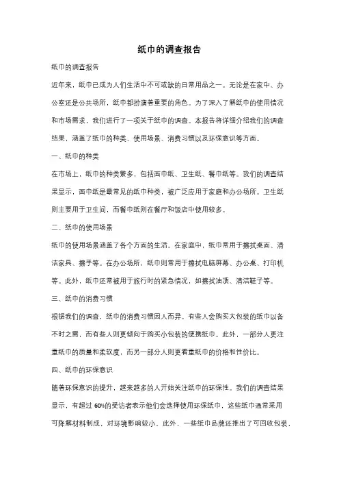 纸巾的调查报告