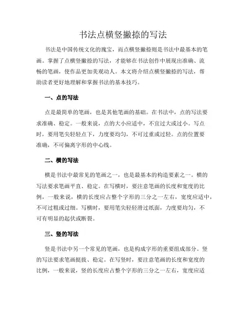 书法点横竖撇捺的写法