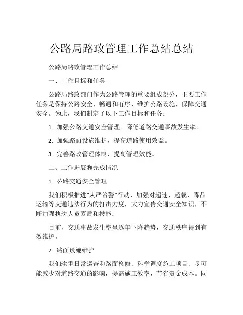 公路局路政管理工作总结总结