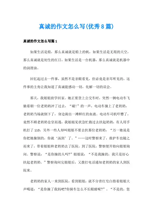 真诚的作文怎么写(优秀8篇)