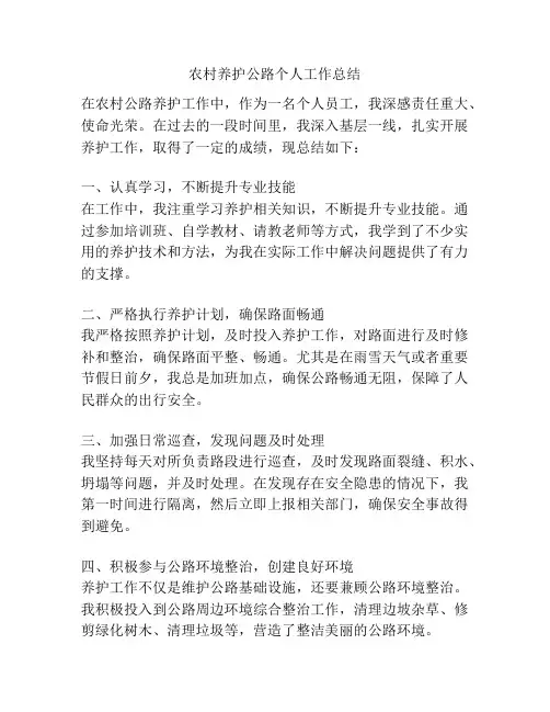 农村养护公路个人工作总结