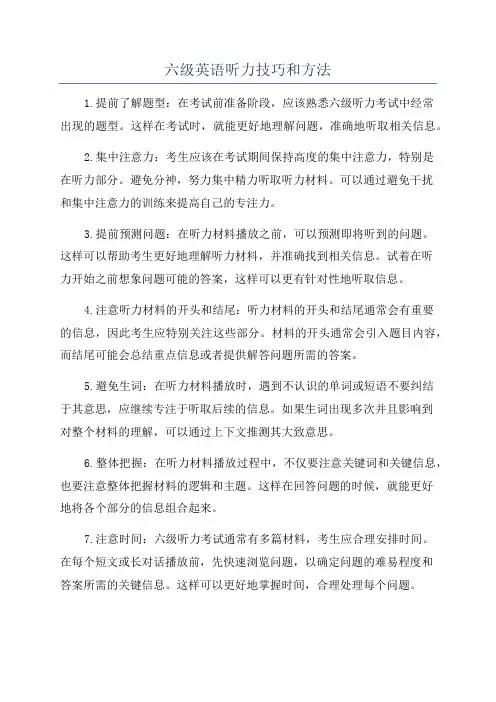 六级英语听力技巧和方法