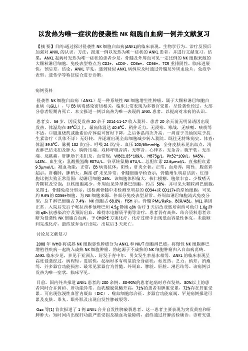 以发热为唯一症状的侵袭性NK细胞白血病一例并文献复习