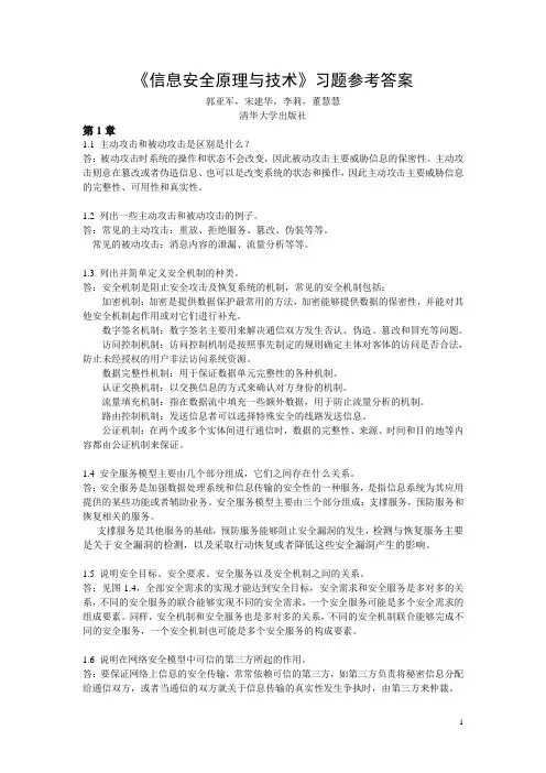 《信息安全原理与技术》(第2版)习题答案