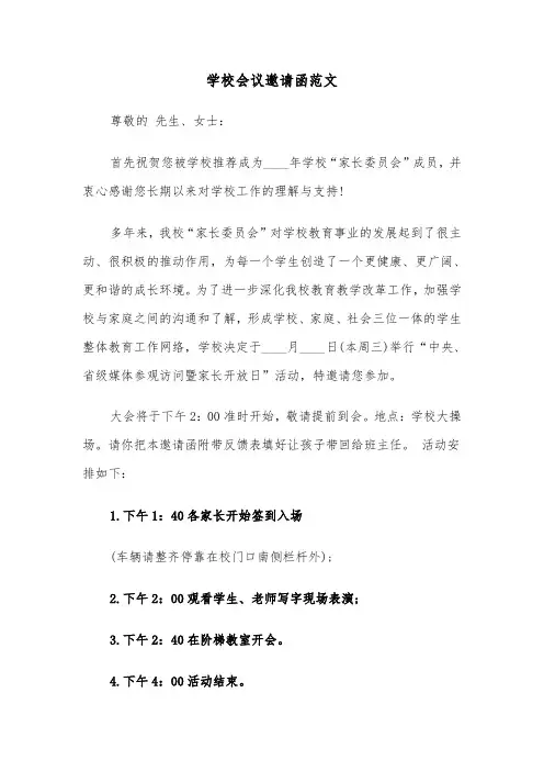 学校会议邀请函范文（2篇）