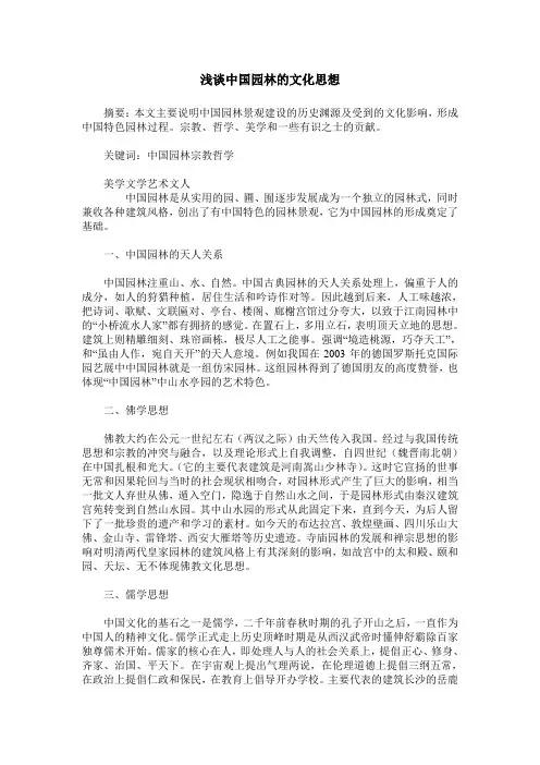 浅谈中国园林的文化思想