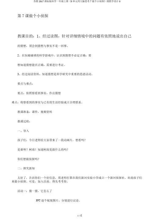 苏教2017课标版科学一年级上册《3单元用大脑思考7做个小侦探》课教学设计0