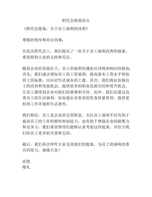 职代会提案范文