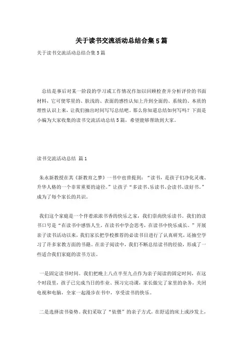 关于读书交流活动总结合集5篇