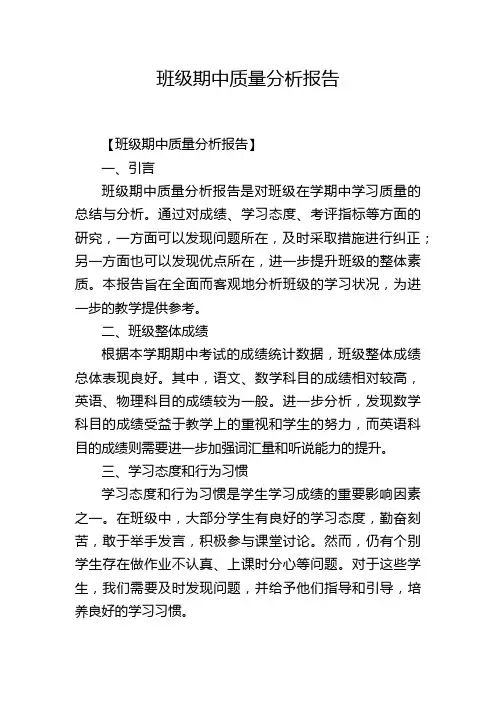 班级期中质量分析报告