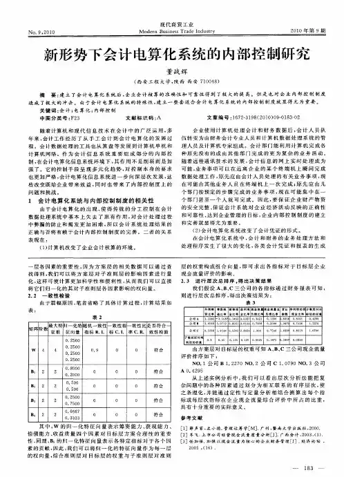 新形势下会计电算化系统的内部控制研究